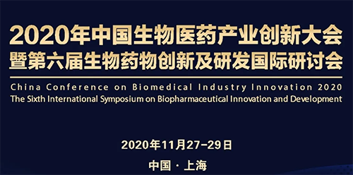 k8凯发国际受邀参加2020年中国生物医药产业创新大会