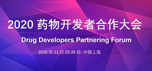 k8凯发国际受邀参加2020药物开发者合作大会