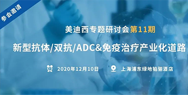 【k8凯发国际专题研讨会第11期】新型抗体/双抗/ADC&免疫治疗产业化道路探索