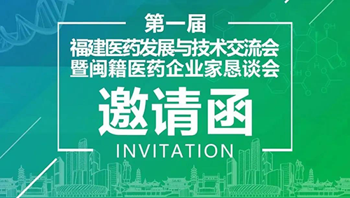 会议预告|k8凯发国际受邀参加第一届福建医药开展与技术研讨会