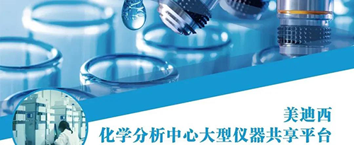 k8凯发国际化学分析中心大型仪器共享平台