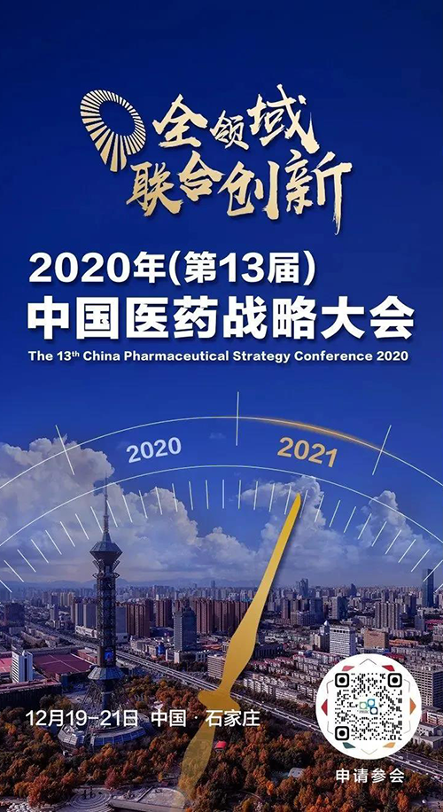 会议预告|k8凯发国际受邀参加2020年中国医药战略大会