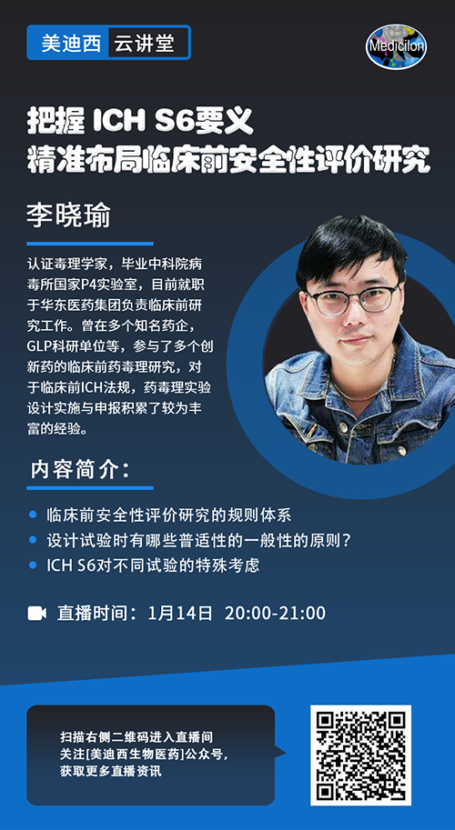 直播预告 |把握 ICH S6要义，精准布局临床前安全性评价研究