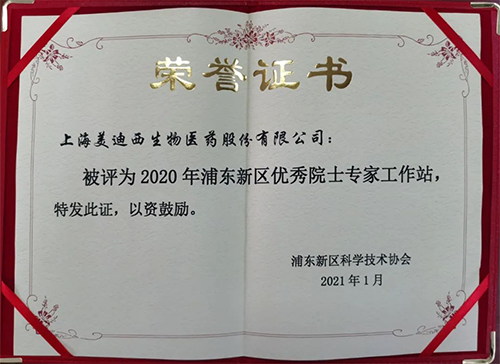 k8凯发国际获评浦东新区科学技术协会授予的“2020年浦东新区优秀院士专家工作站”称号