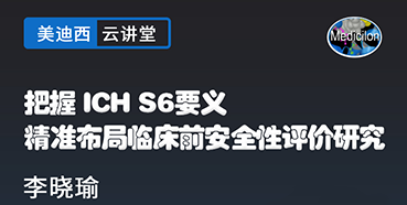 【直播预告】把握ICHS6要义，精准布局临床前安全性评价研究