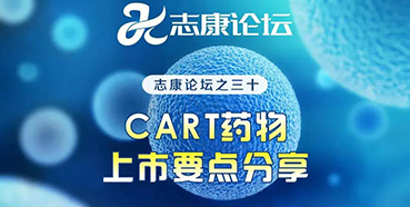 直播预告：CAR-T药物上市要点分享