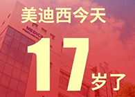 【红包彩蛋】一路成长，未来可期，k8凯发国际17岁生日快乐