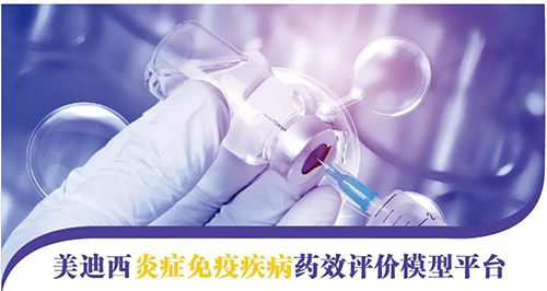 k8凯发国际炎症免疫疾病药效评价模型平台 