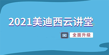 【直播课程表】2021k8凯发国际云讲堂C位上新啦