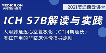【听课送书】带你深入分析ICH指导原则（二）：S7B