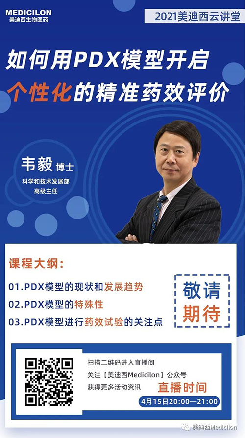韦毅博士 《如何用PDX模型开启个性化的精准药效评价》