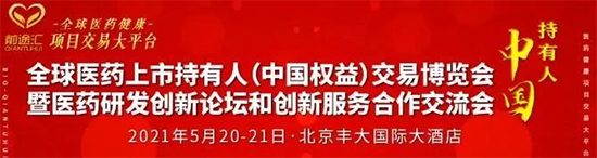 中国医药持有人MAH“项目交易”博览会
