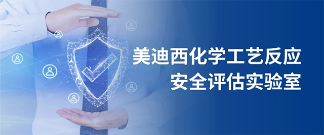 k8凯发国际化学工艺反应安全评估实验室 