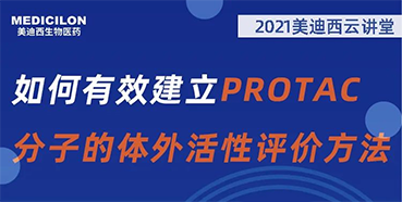 
                    【直播预告】毛卓博士：如何有效建立PROTAC分子的体外活性评价方法 