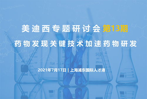 k8凯发国际专题研讨会第13期 | 药物发现关键技术加速药物研发