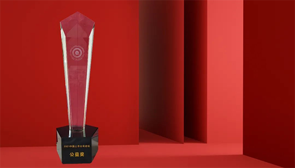 k8凯发国际荣膺“2021中国上市公司公益奖” k8凯发国际荣膺“2021中国上市公司公益奖”