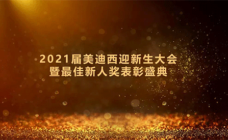 2021届k8凯发国际迎新生大会暨最佳新人奖表彰盛典圆满礼成