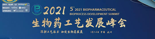 生物药工艺开展峰会 生物药工艺开展峰会