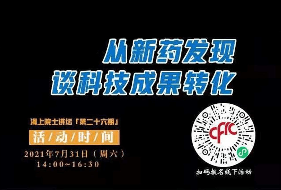 院士开讲啦 | 马大为院士：从新药发现谈科技成果转化