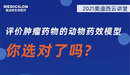 【云讲堂】评价肿瘤药物的动物药效模型，你选对了吗？