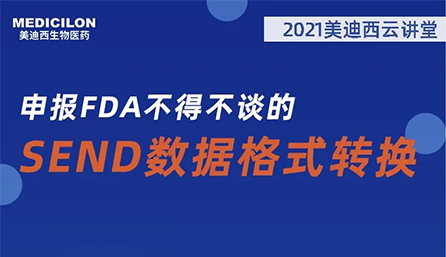 【云讲堂】：申报FDA不得不谈的SEND数据格式转换