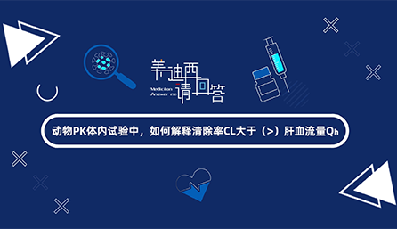 动物PK体内试验中，如何解释清除率CL大于肝血流量Qh