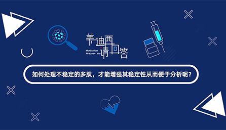 如何处理不稳定的多肽，才能增强其稳定性从而便于分析