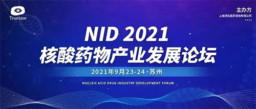 NID 2021核酸药物产业开展论坛