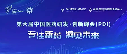 2021大健康产业高质量开展大会暨第六届中国医药研发•创新峰会（PDI）