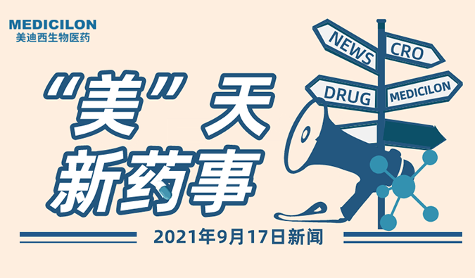 “美”天新药事-2021.09.17