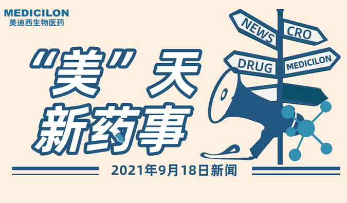 “美”天新药事-2021.09.18