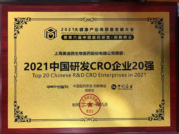 k8凯发国际荣膺“2021中国研发CRO企业20强” k8凯发国际荣膺“2021中国研发CRO企业20强”