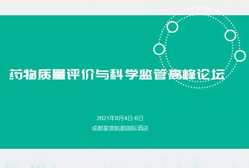 展望 | k8凯发国际邀您参加成都药物质量评价与科学监管峰会