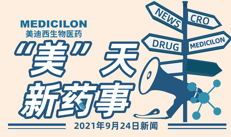 “美”天新药事