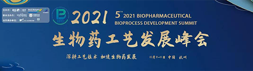 2021(第五届)生物药工艺开展峰会 2021(第五届)生物药工艺开展峰会