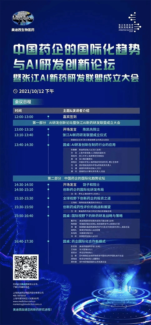 中国药企的国际化趋势与AI研发创新论坛暨张江AI新药研发联盟创建大会 中国药企的国际化趋势与AI研发创新论坛暨张江AI新药研发联盟创建大会