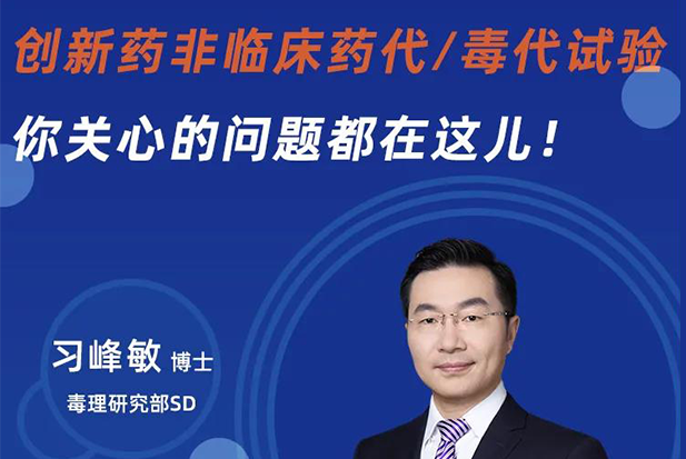 直播预告 | 创新药非临床药代/毒代试验，你关心的问题都在这儿！
