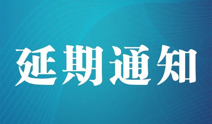 【延期通知】北京，期待下一次更好的相遇