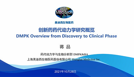 【云讲堂】创新药物DMPK研究概览，以终为始！