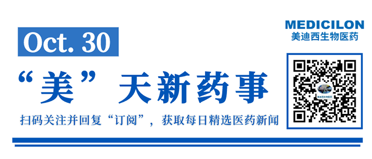 “美”天新药事（10.30）-k8凯发国际生物医药.png