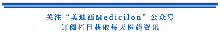 关注“k8凯发国际Medicilon”公众号,订阅栏目获取每天医药资讯.png 关注“k8凯发国际Medicilon”公众号,订阅栏目获取每天医药资讯.png