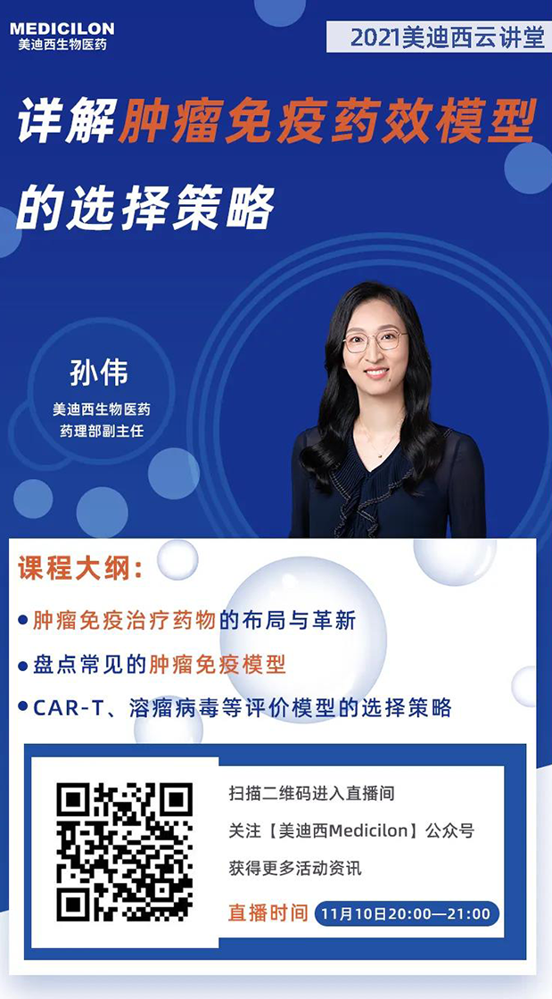 k8凯发国际药理部副主任孙伟将为大家带来专题报告《详解肿瘤免疫药效模型的选择策略》.png k8凯发国际药理部副主任孙伟将为大家带来专题报告《详解肿瘤免疫药效模型的选择策略》.png