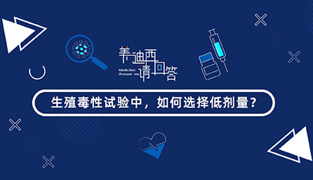 生殖毒性试验中，如何选择低剂量？