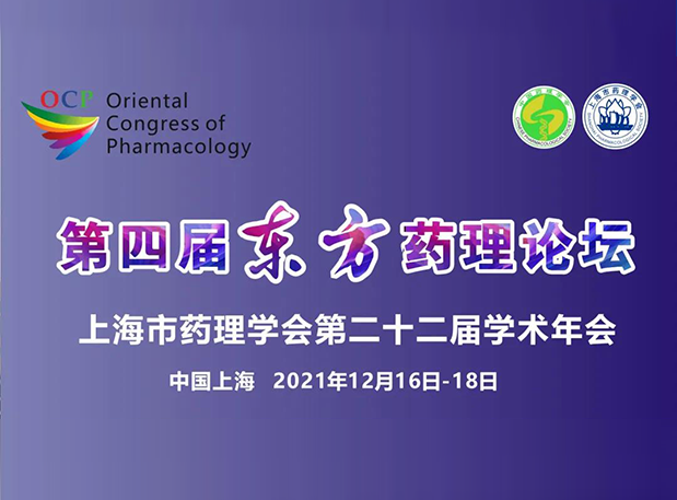 蓄势致远！彭双清教授邀您参加上海第四届东方药理论坛
