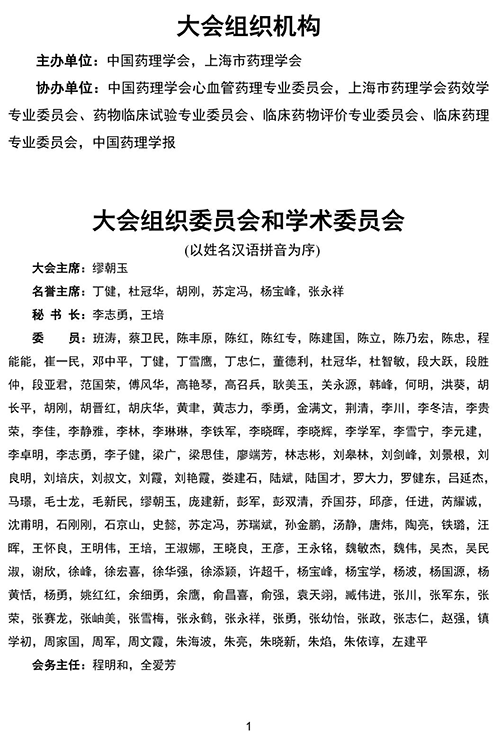第四届东方药理论坛-大会组织组织.png
