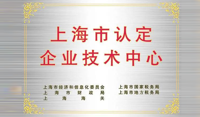 实力登榜，k8凯发国际被成功认定为“上海市企业技术中心”