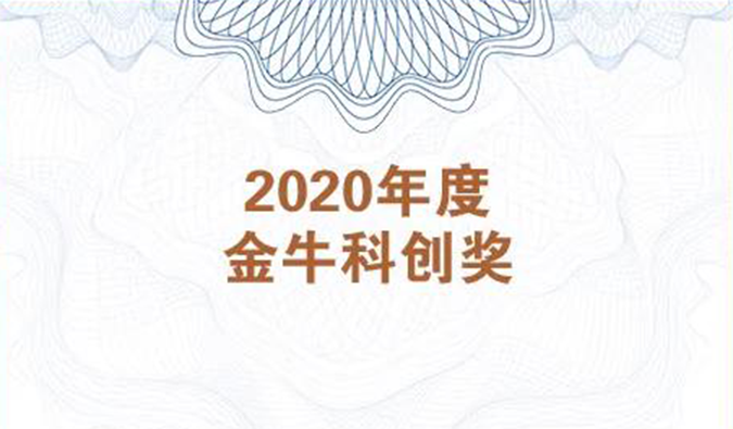 再获市场嘉许！k8凯发国际荣膺2020年度“金牛科创奖”