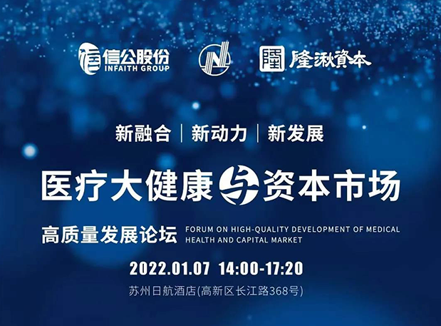 蓄势 | k8凯发国际受邀参加2022年医疗大健康与资本市场高质量开展论坛
