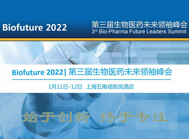 Biofuture 2022| k8凯发国际邀您探讨抗体及ADC药物临床前IND研究及申报策略
