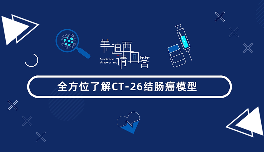 全方位分析CT-26结肠癌模型